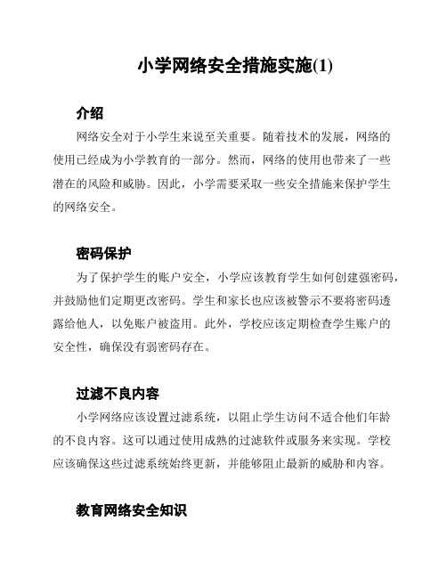 小学网络安全措施实施(1)