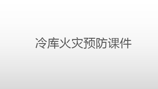 冷库火灾安全课件