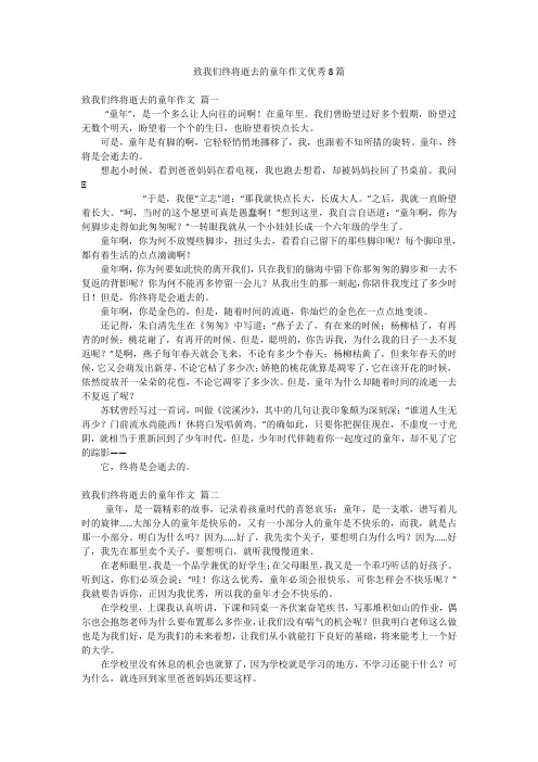 致我们终将逝去的童年作文优秀8篇