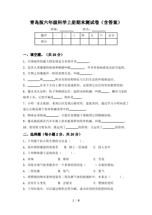 青岛版六年级科学上册期末测试卷(含答案)