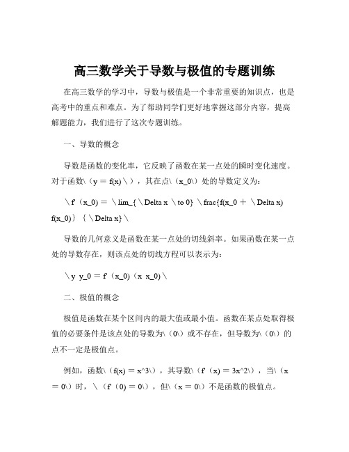 高三数学关于导数与极值的专题训练