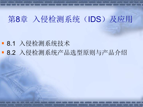 第8章 入侵检测系统(IDS)及应用