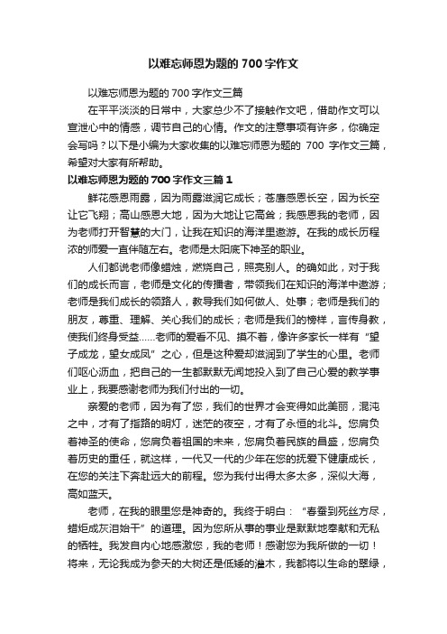 以难忘师恩为题的700字作文