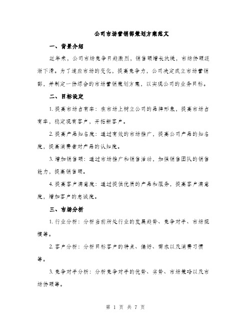 公司市场营销部策划方案范文（二篇）