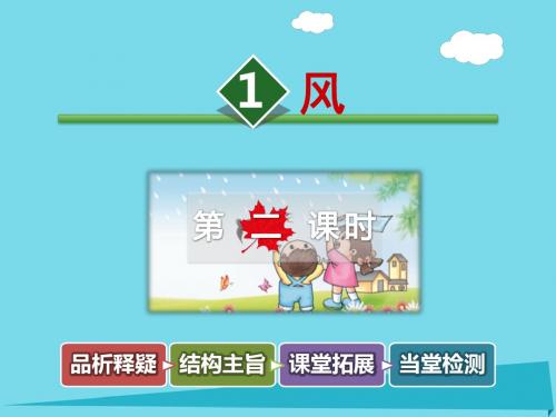 二年级语文上册第十三单元第1课风(第2课时)PPT课件北师大版