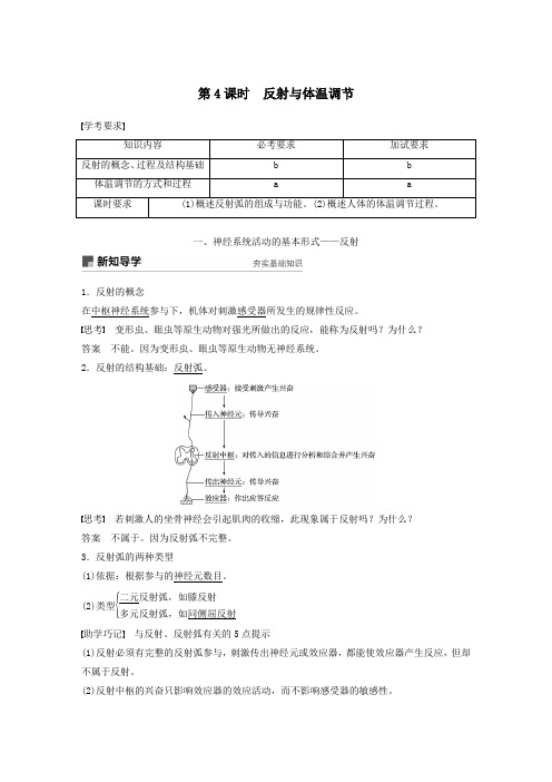 高中生物第二章动物生命活动的调节第4课时反射与体温调节教案(必修3)