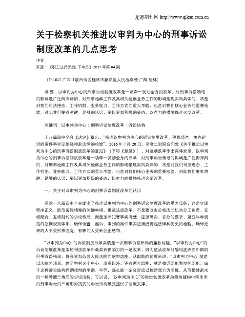 关于检察机关推进以审判为中心的刑事诉讼制度改革的几点思考