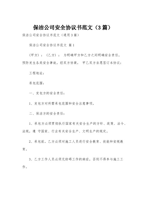 保洁公司安全协议书范文(3篇)