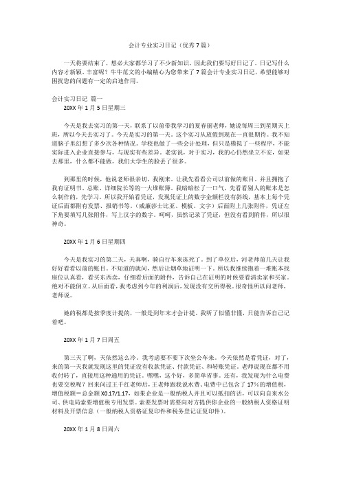 会计专业实习日记(优秀7篇)