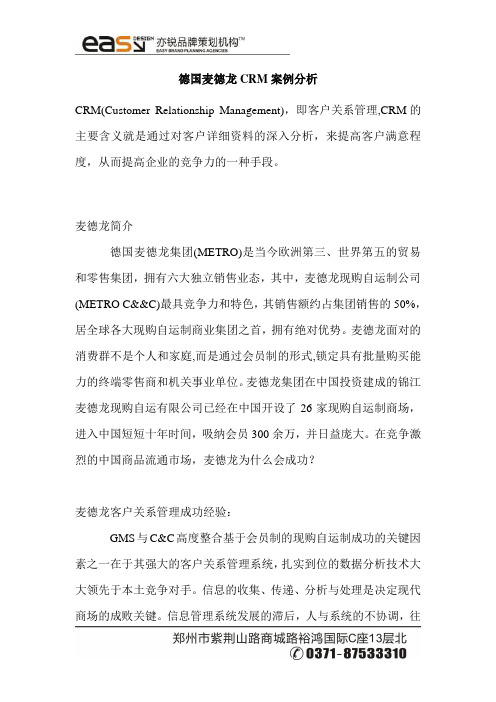 德国麦德龙CRM案例分析