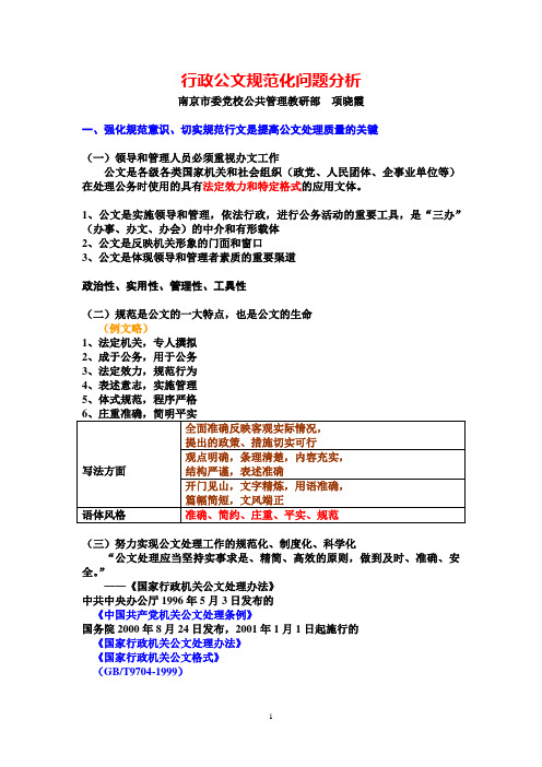 行政公文规范化问题分析