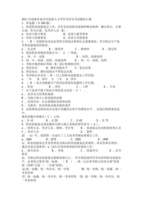 2024年福建省泉州市技能人才评价考评员考试题库汇编