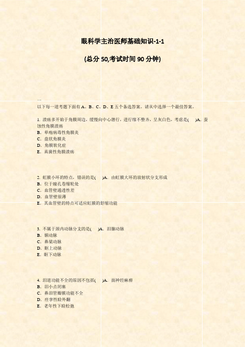 眼科学主治医师基础知识-1-1_真题-无答案