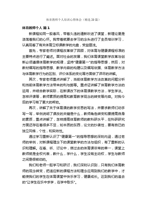 体育教师个人培训心得体会（精选20篇）