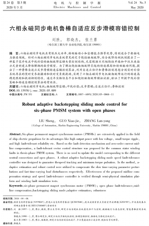 六相永磁同步电机鲁棒自适应反步滑模容错控制