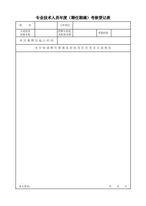 专业技术人员年度考核登记表(新版)