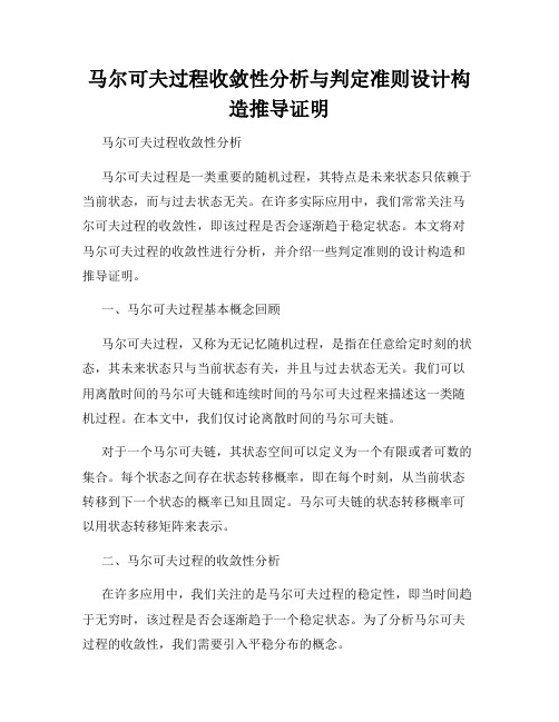 马尔可夫过程收敛性分析与判定准则设计构造推导证明