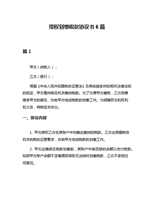 授权划缴税款协议书6篇