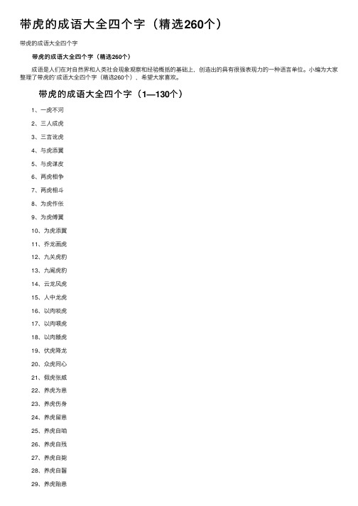 带虎的成语大全四个字（精选260个）