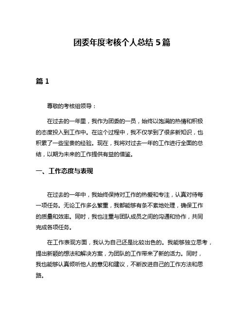 团委年度考核个人总结5篇