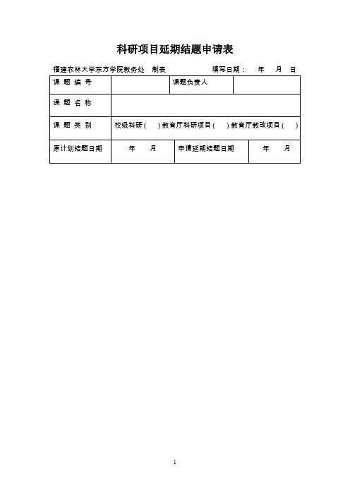 科研项目延期结题申请表