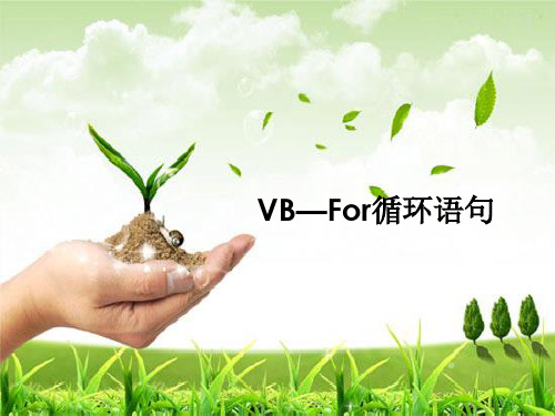 《VB—For循环语句》说课课件