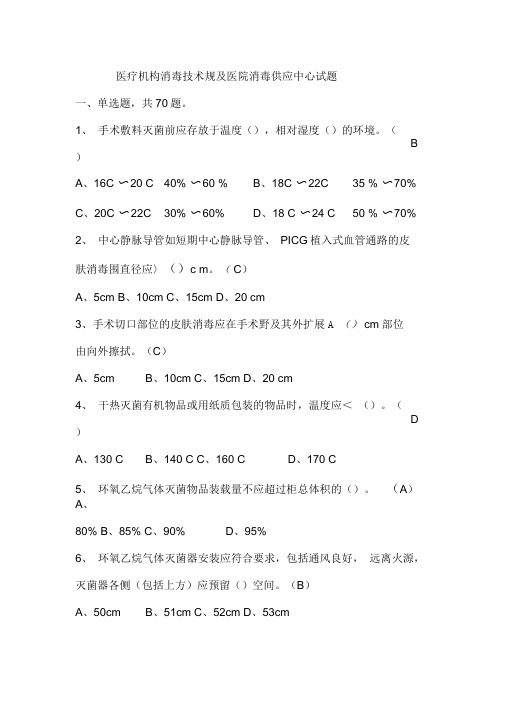 医院消毒供应中心及医疗机构消毒规范试题