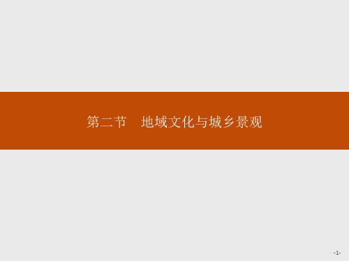 2020新教材地理湘教版必修第二册第二章 第二节 地域文化与城乡景观