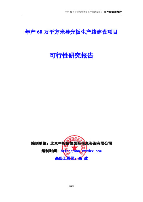 年产60万平方米导光板生产线建设项目可行性研究报告