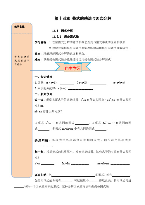 最新人教版初中八年级数学上册14.3.1 提公因式法导学案