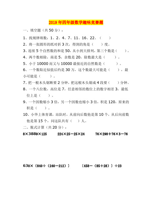 2019年四年级数学趣味竞赛题