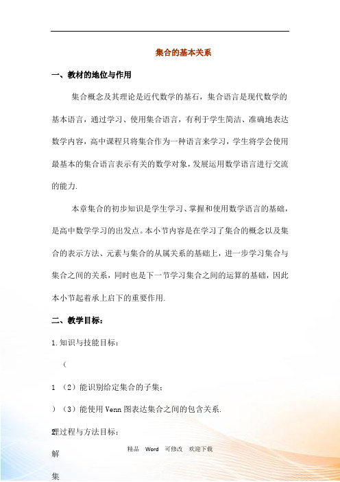 最新北师大版数学必修一教案教学设计：1.2 集合的基本关系