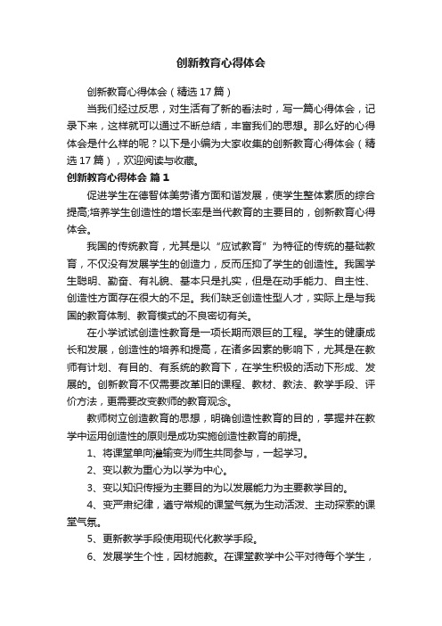 创新教育心得体会