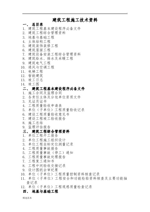 建筑工程施工技术资料(全套)