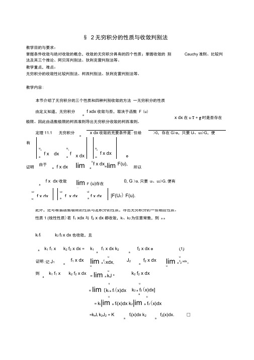 无穷积分的性质与收敛判别法