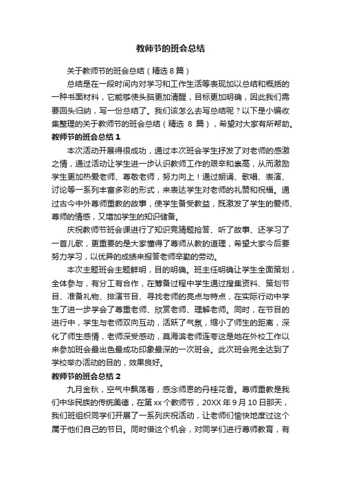 关于教师节的班会总结（精选8篇）