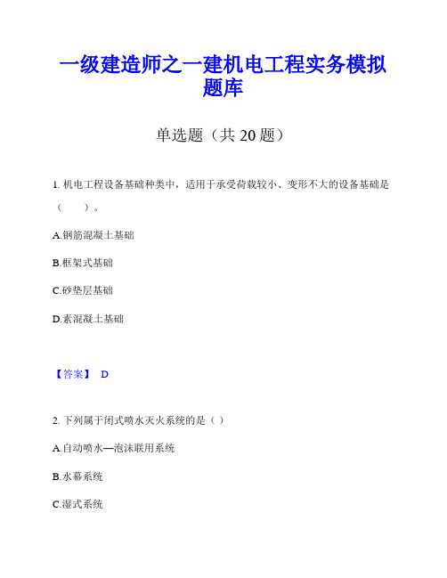 一级建造师之一建机电工程实务模拟题库