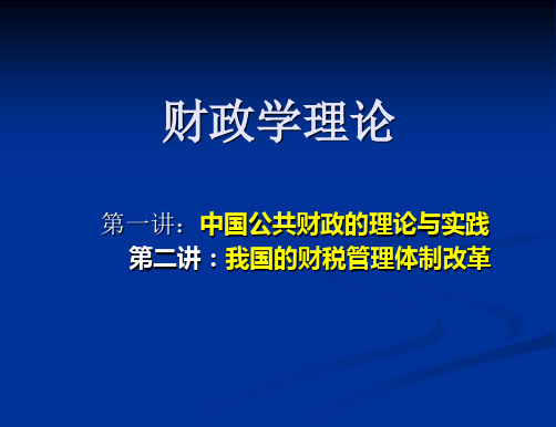 (刘京焕)中国公共财政的理论与实践