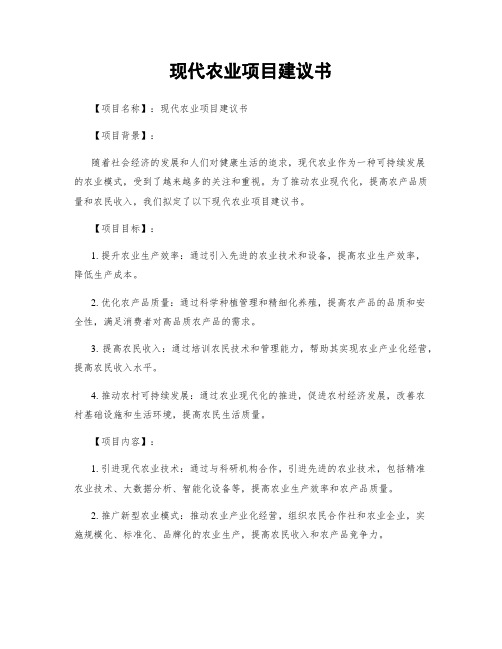 现代农业项目建议书