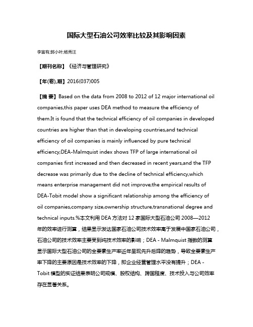 国际大型石油公司效率比较及其影响因素