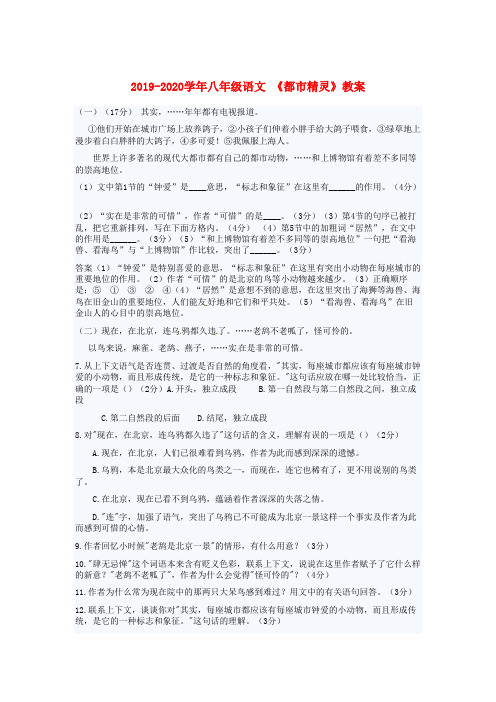 2019-2020学年八年级语文 《都市精灵》教案.doc