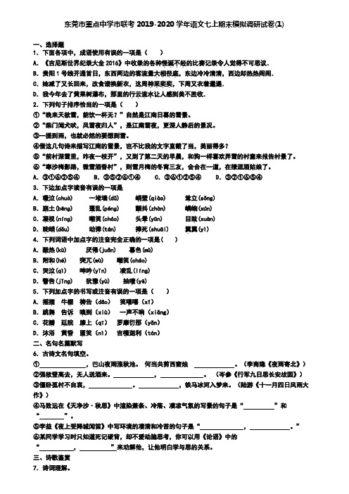 东莞市重点中学市联考2019-2020学年语文七上期末模拟调研试卷(1)