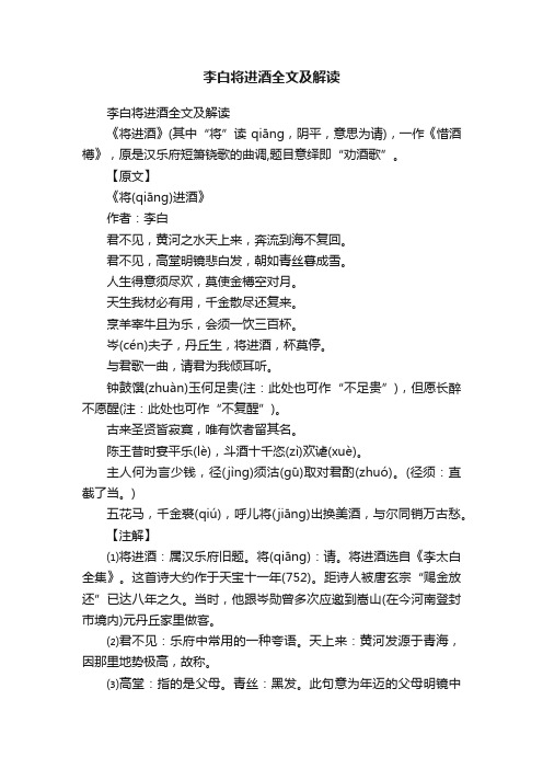 李白将进酒全文及解读