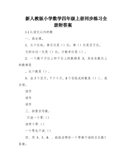 新人教版小学数学四年级上册同步练习全册附答案