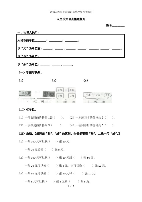 认识人民币单元知识点整理复习原创
