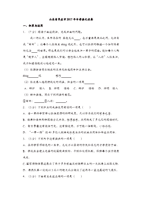 山东省枣庄市2017年中考语文试卷(解析版)