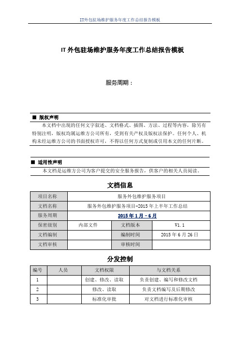 IT外包驻场维护服务年度工作总结报告模板