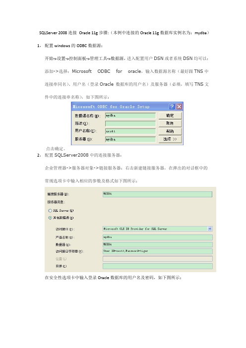 SQLServer 2008连接 Oracle 11g