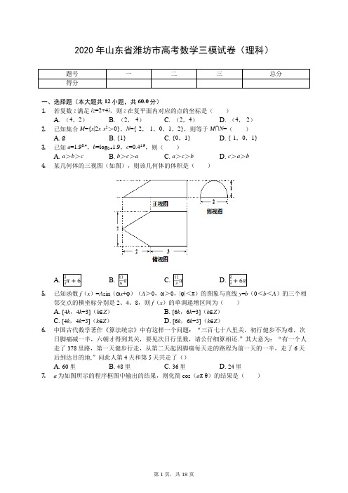 2020年山东省潍坊市高考数学三模试卷(理科)(有答案解析)