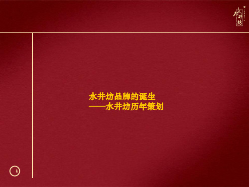 水井坊品牌历年广告推广总结